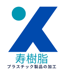 プラスチック製品の加工｜寿樹脂｜大阪・西成